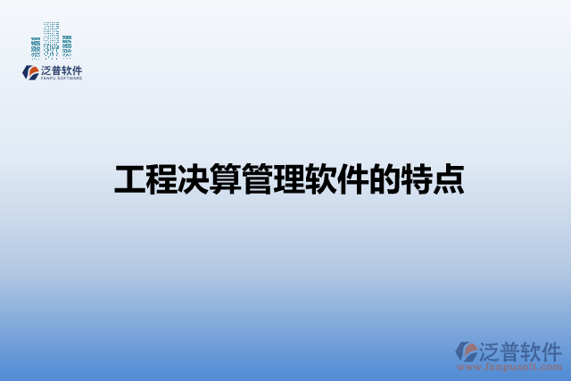 工程決算管理軟件的特點