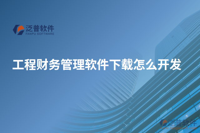 工程財務管理軟件下載怎么開發(fā)