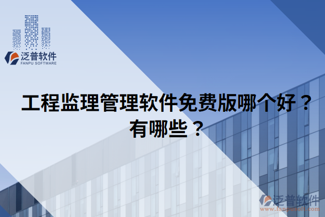 工程監(jiān)理管理軟件免費(fèi)版哪個(gè)好？有哪些？