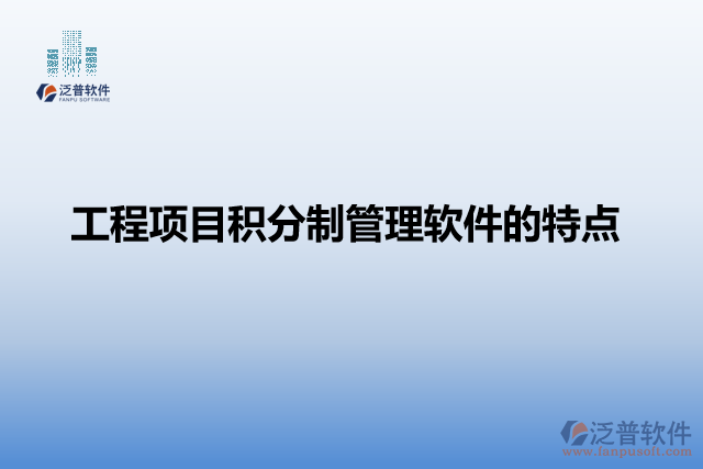 工程項目積分制管理軟件的特點(diǎn)
