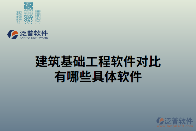 建筑基礎工程軟件對比有哪些具體軟件