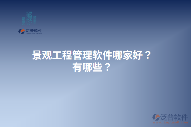 景觀工程管理軟件哪家好？有哪些？