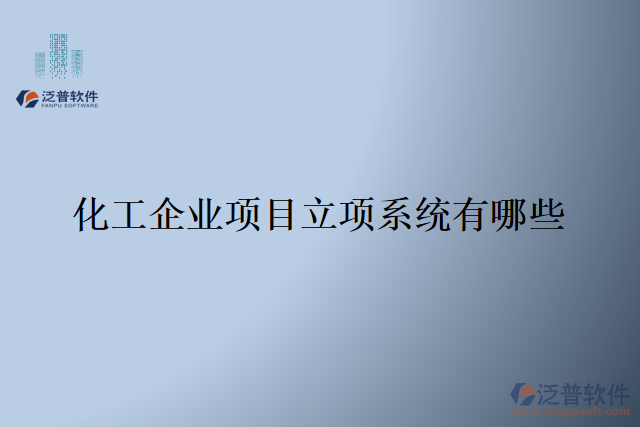 化工企業(yè)項目立項系統(tǒng)有哪些