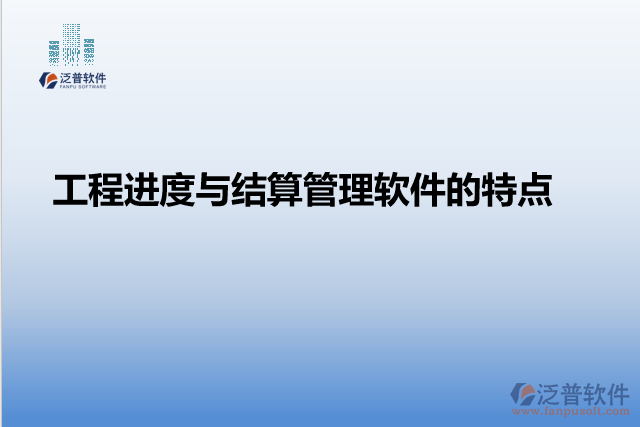 工程進度與結(jié)算管理軟件的特點