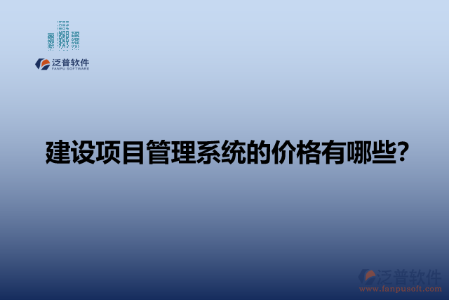 建設(shè)項目管理系統(tǒng)的價格有哪些？