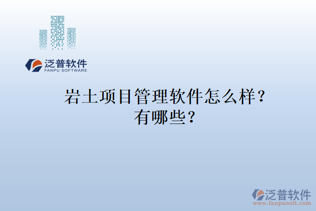 巖土項(xiàng)目管理軟件怎么樣？有哪些？