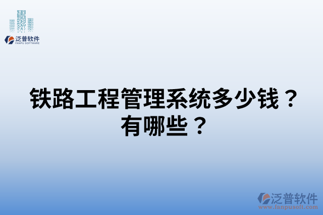 鐵路工程管理系統(tǒng)多少錢？有哪些？