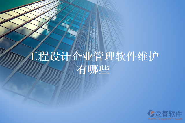 工程設(shè)計企業(yè)管理軟件維護(hù)有哪些