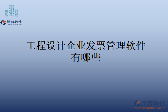 工程設(shè)計(jì)企業(yè)發(fā)票管理軟件有哪些