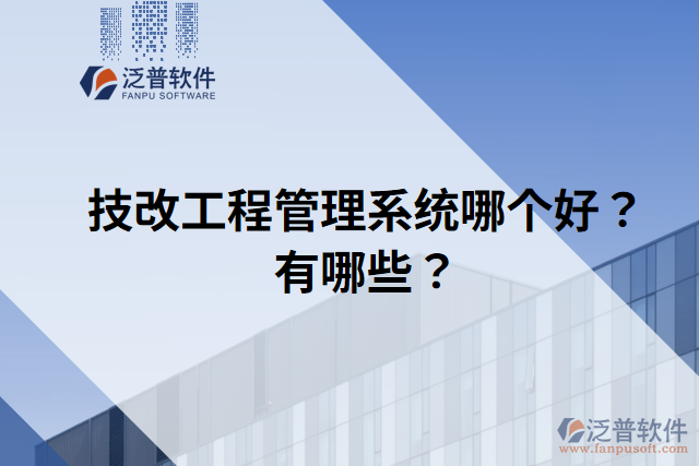技改工程管理系統(tǒng)哪個好？有哪些？