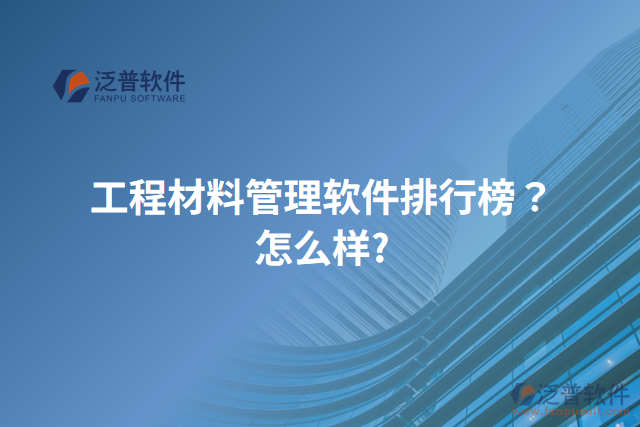 工程材料管理軟件排行榜？怎么樣？
