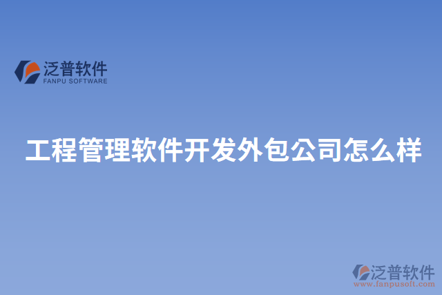 工程管理軟件開(kāi)發(fā)外包公司怎么樣