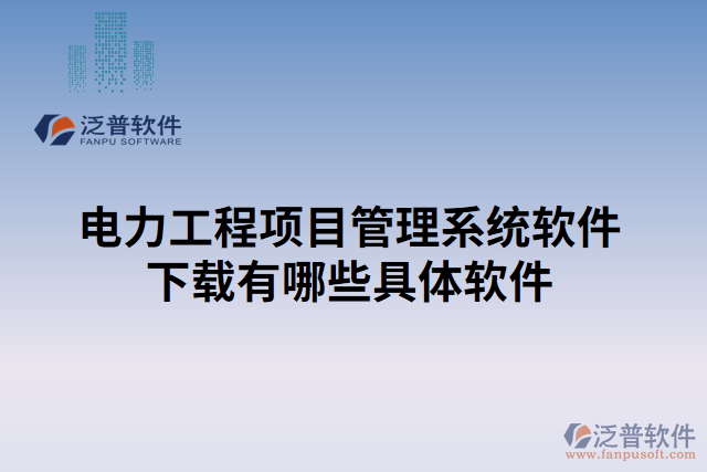電力工程項目管理系統(tǒng)軟件下載有哪些具體軟件