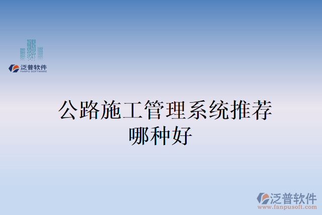 公路施工管理系統推薦哪種好