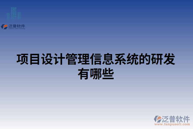 項目設計管理信息系統(tǒng)的研發(fā)有哪些