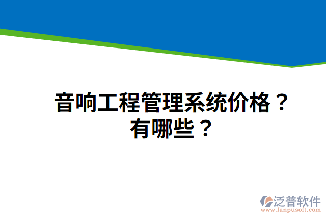 音響工程管理系統(tǒng)價格？有哪些？