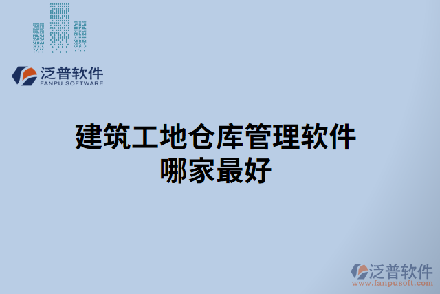 建筑工地倉(cāng)庫管理軟件哪家最好