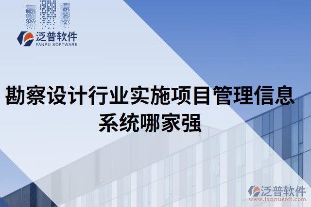 勘察設計行業(yè)實施項目管理信息系統(tǒng)哪家強
