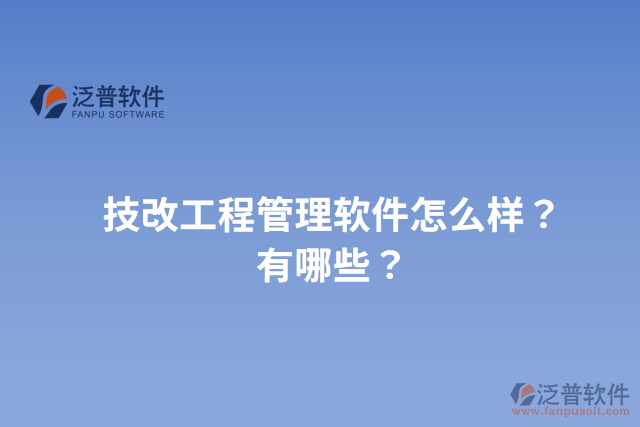 技改工程管理軟件怎么樣？有哪些？