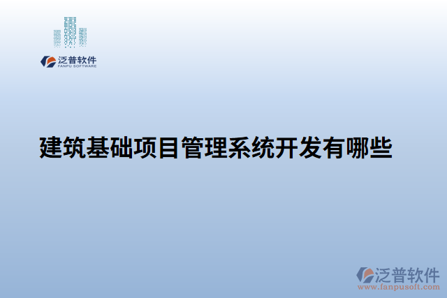 建筑基礎(chǔ)項(xiàng)目管理系統(tǒng)開發(fā)有哪些