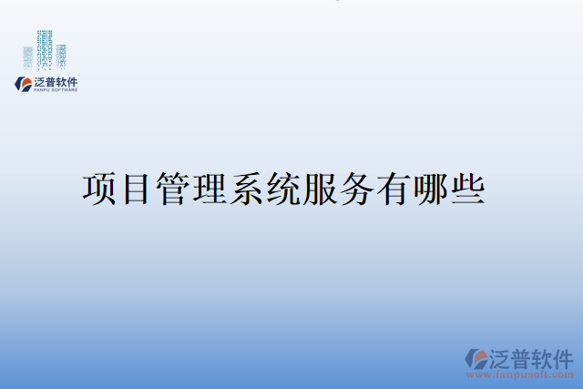 項目管理系統(tǒng)服務有哪些