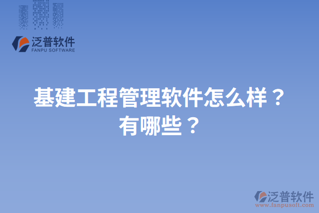 基建工程管理軟件怎么樣？有哪些？
