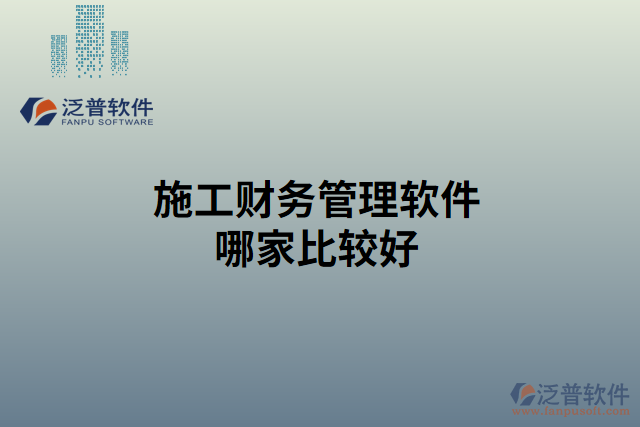 施工財務(wù)管理軟件哪家比較好