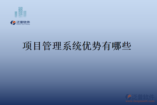 項(xiàng)目管理系統(tǒng)優(yōu)勢有哪些