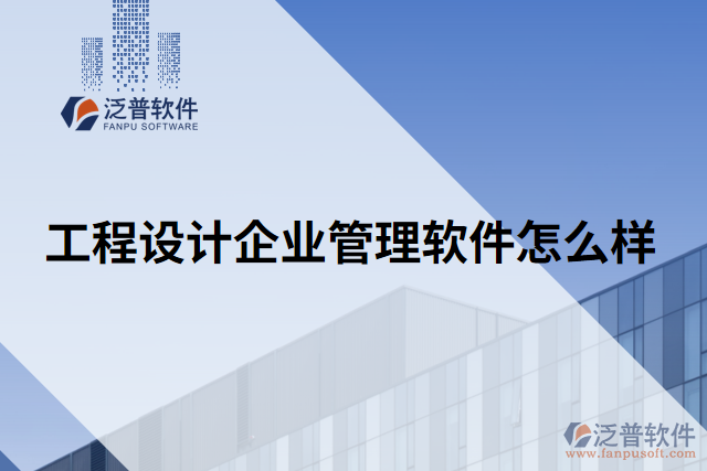 工程設(shè)計企業(yè)管理軟件怎么樣