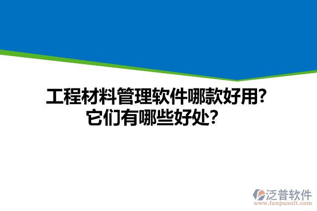 工程材料管理軟件哪款好用? 它們有哪些好處？