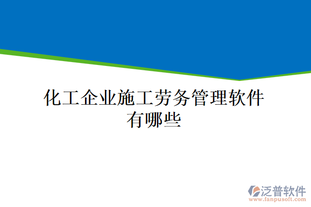 化工企業(yè)施工勞務管理軟件有哪些
