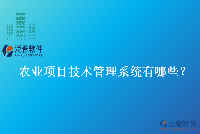 農(nóng)業(yè)項目技術管理系統(tǒng)有哪些？