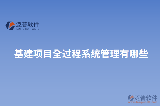 基建項目全過程系統管理有哪些