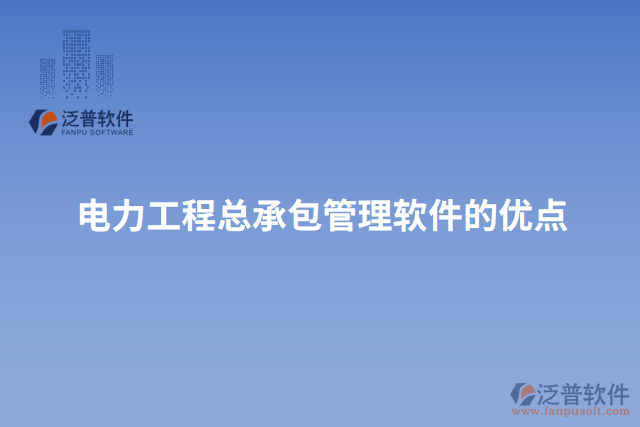 電力工程總承包管理軟件的優(yōu)點