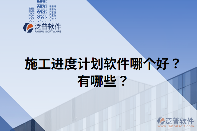 施工進度計劃軟件哪個好？有哪些？