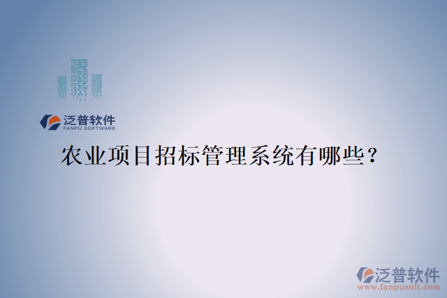 農業(yè)項目招標管理系統(tǒng)有哪些？