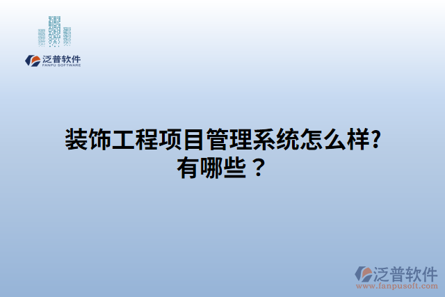 裝飾工程項目管理系統(tǒng)怎么樣?有哪些？