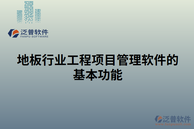 地板行業(yè)工程項(xiàng)目管理軟件的基本功能