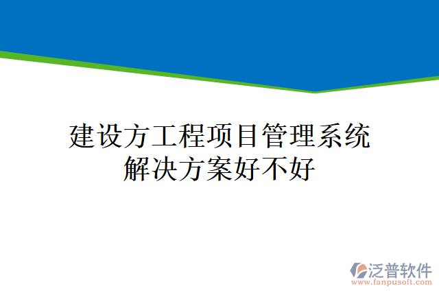 建設方工程<a href=http://www.newsbd7.com/xm/ target=_blank class=infotextkey>項目管理系統(tǒng)</a>解決方案好不好