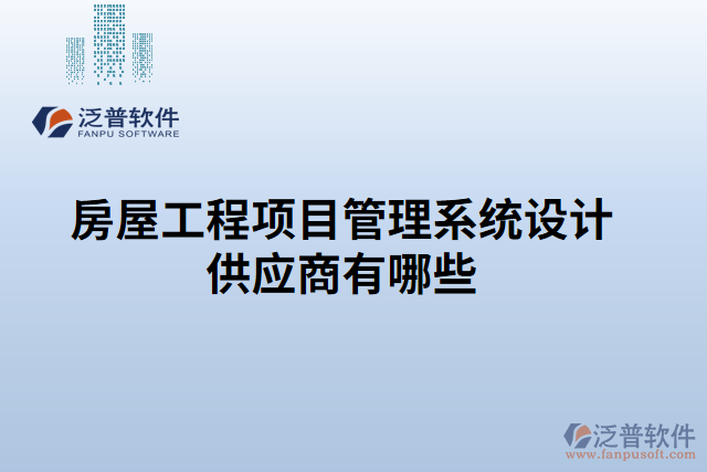房屋工程項目管理系統(tǒng)設(shè)計供應(yīng)商有哪些