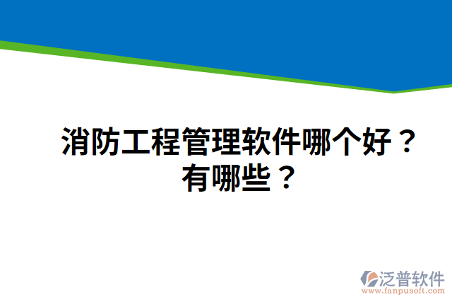 消防工程管理軟件哪個(gè)好？有哪些？