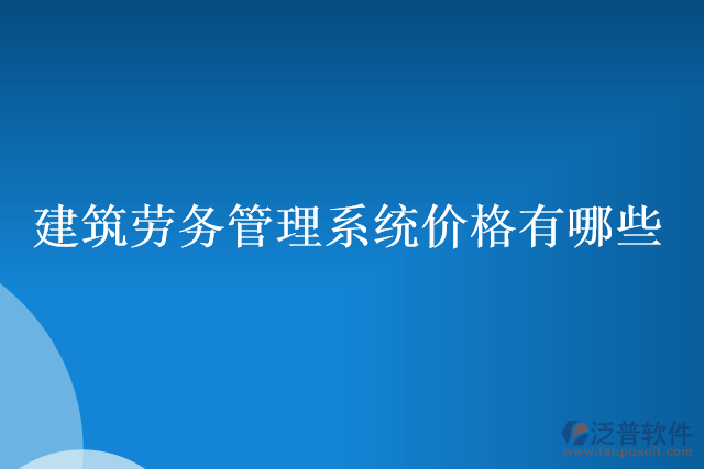 建筑勞務管理系統價格