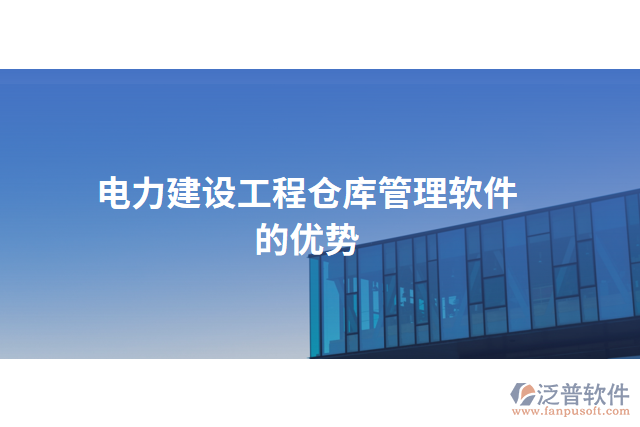 電力建設(shè)工程倉(cāng)庫(kù)管理軟件的優(yōu)勢(shì)