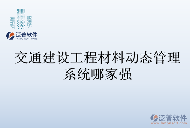 交通建設(shè)工程材料動態(tài)管理系統(tǒng)哪家強(qiáng)