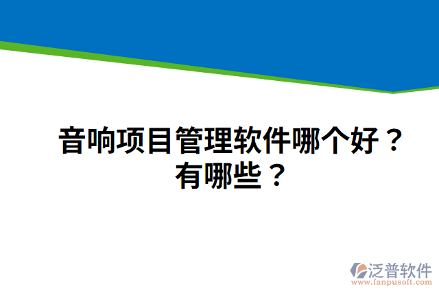 音響項目管理軟件哪個好？有哪些？