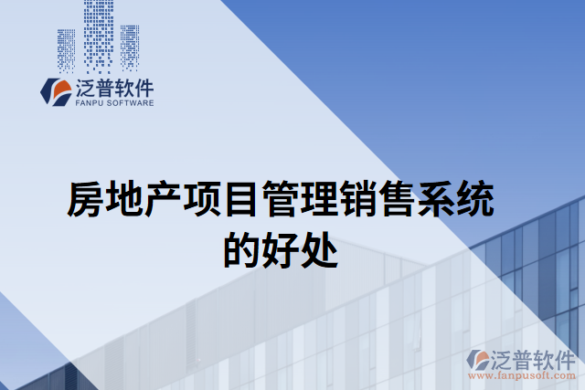 房地產(chǎn)項(xiàng)目管理銷(xiāo)售系統(tǒng)的好處