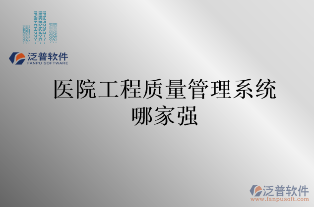醫(yī)院工程質量管理系統(tǒng)哪家強