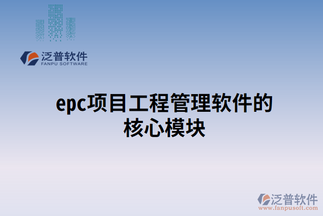 epc項(xiàng)目工程管理軟件的核心模塊