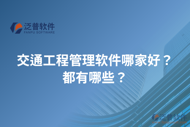 交通工程管理軟件哪家好？都有哪些？