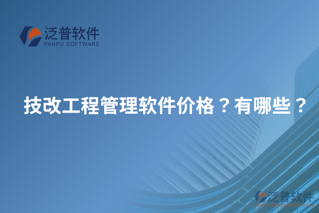 技改工程管理軟件價格？有哪些？